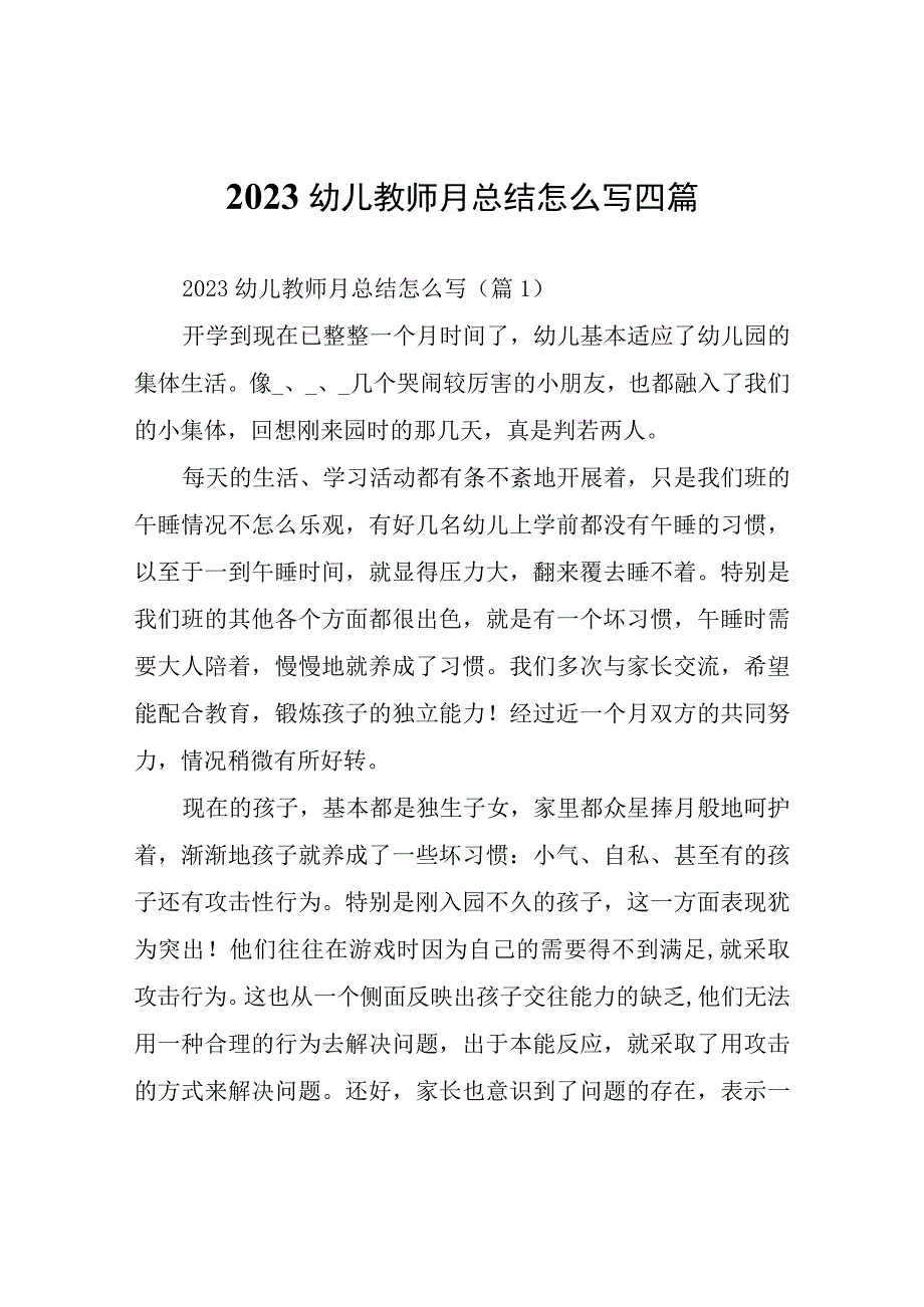 2023幼儿教师月总结四篇.docx_第1页