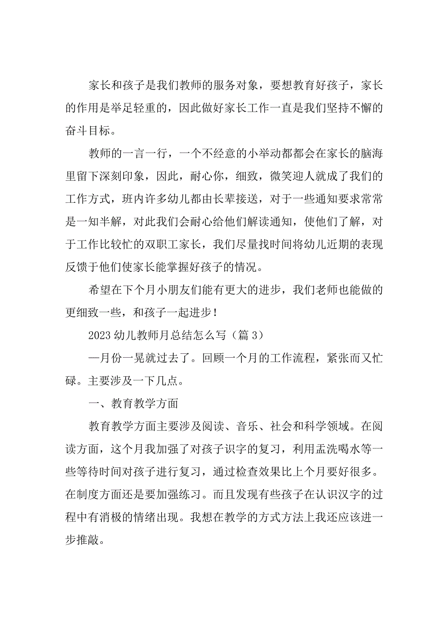 2023幼儿教师月总结四篇.docx_第3页