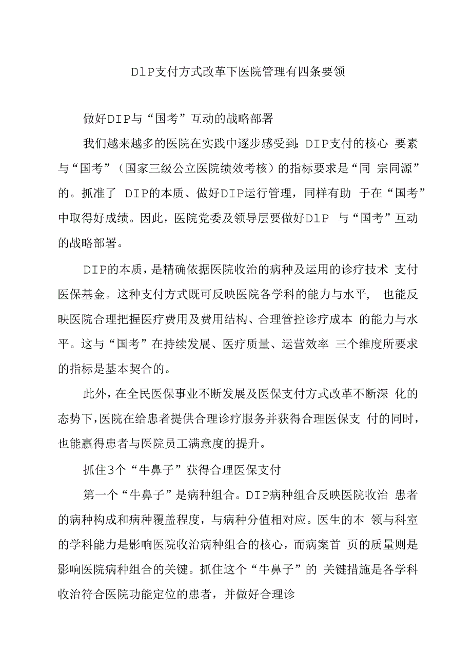 DIP支付方式改革下医院管理有四条要领.docx_第1页