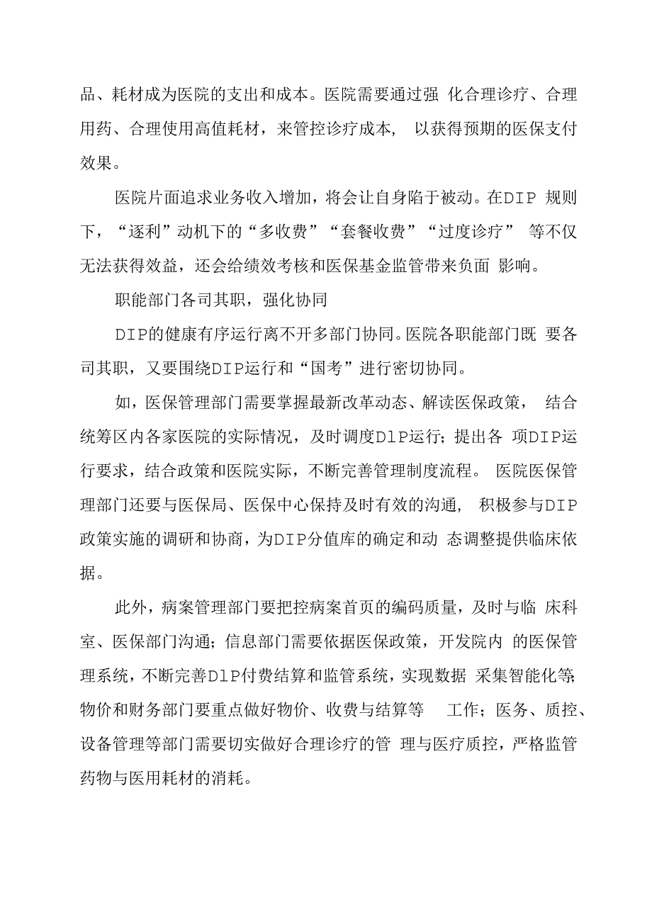 DIP支付方式改革下医院管理有四条要领.docx_第3页