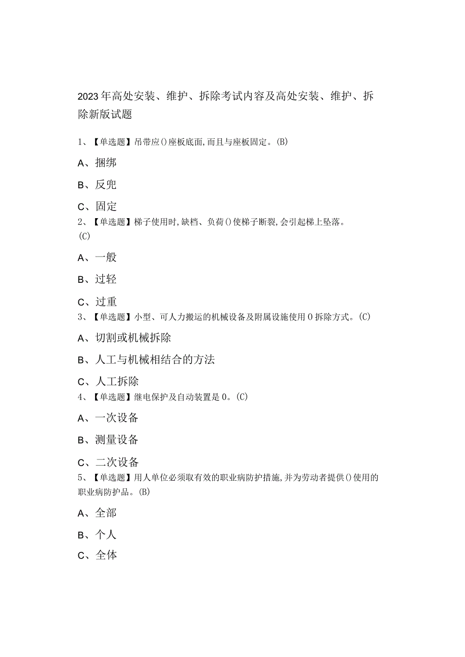 2023年高处安装维护拆除考试内容及高处安装维护拆除新版试题.docx_第1页