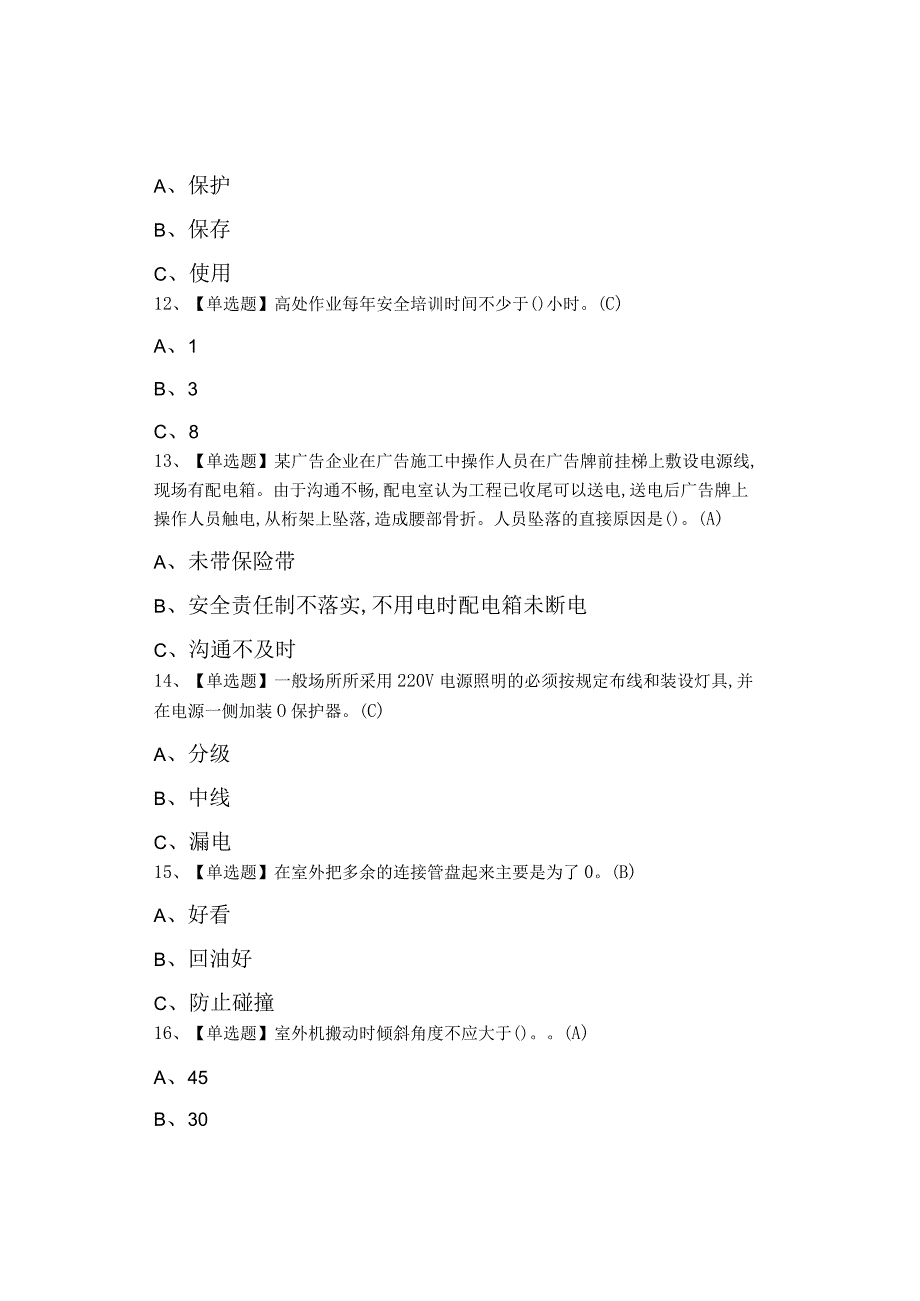 2023年高处安装维护拆除考试内容及高处安装维护拆除新版试题.docx_第3页