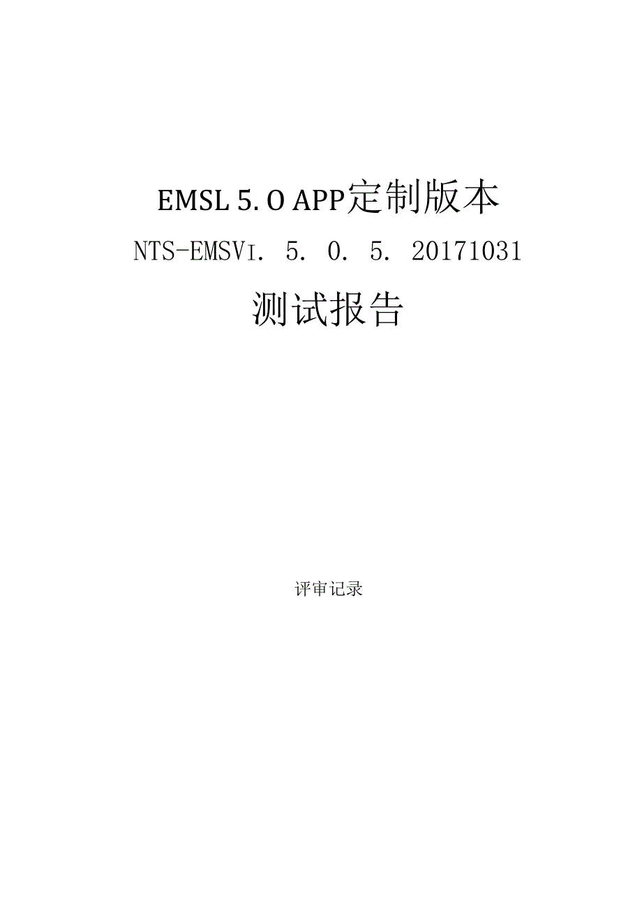 EMS能源管理移动APP定制测试报告.docx_第1页