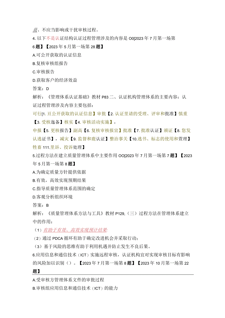 CCAA审核员考试管理体系认证基础历年重复的单选多选试题20232023汇总与CCAA审核员管理体系认证基础2023年7月第一场真题答案与解析.docx_第2页