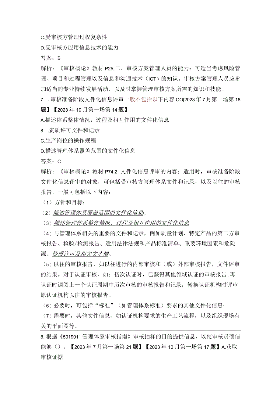 CCAA审核员考试管理体系认证基础历年重复的单选多选试题20232023汇总与CCAA审核员管理体系认证基础2023年7月第一场真题答案与解析.docx_第3页