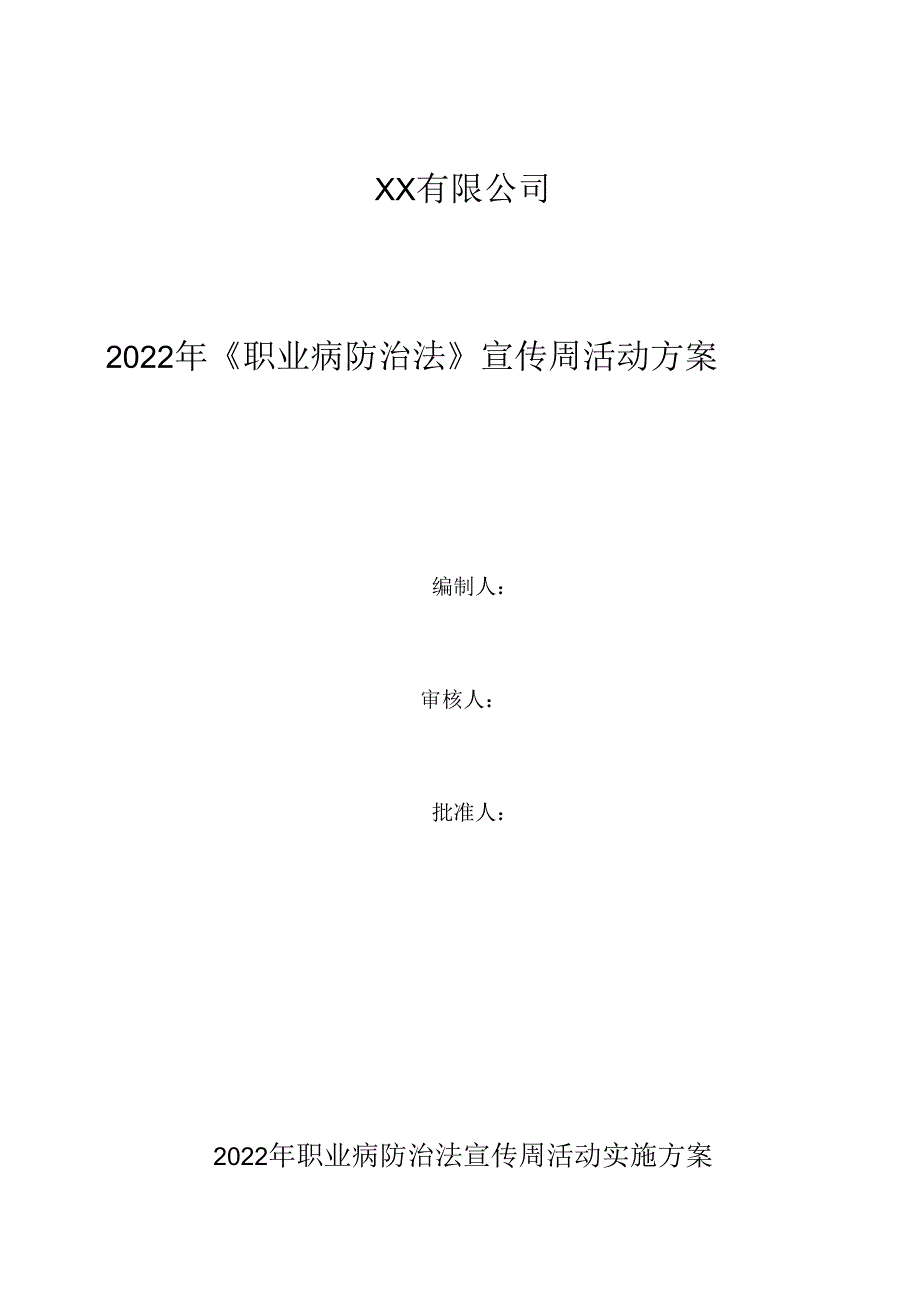 2023职业病防治法宣传周活动实施方案(1).docx_第1页