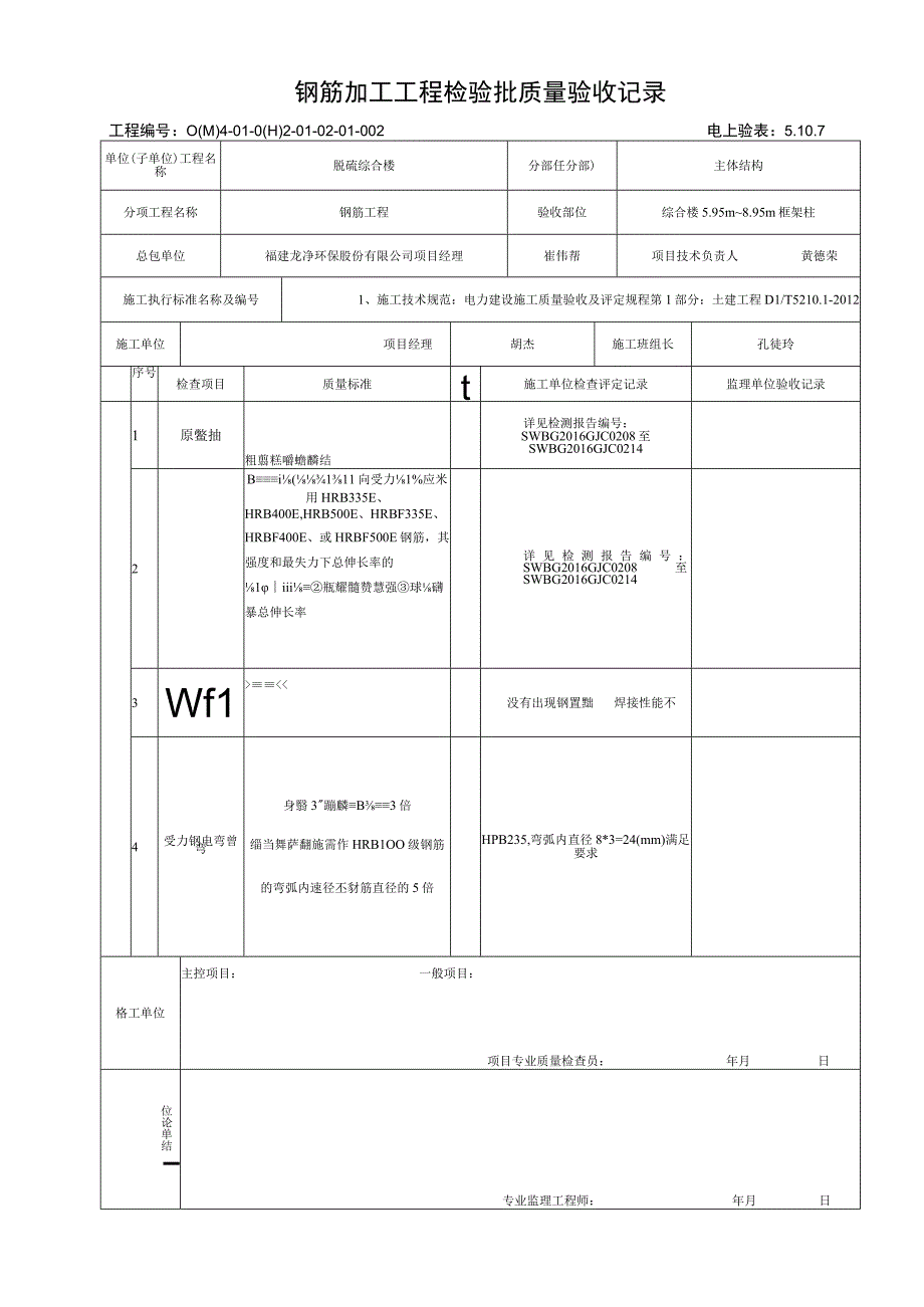 5107595m895m结构框架柱钢筋加工工程检验批质量验收记录.docx_第1页