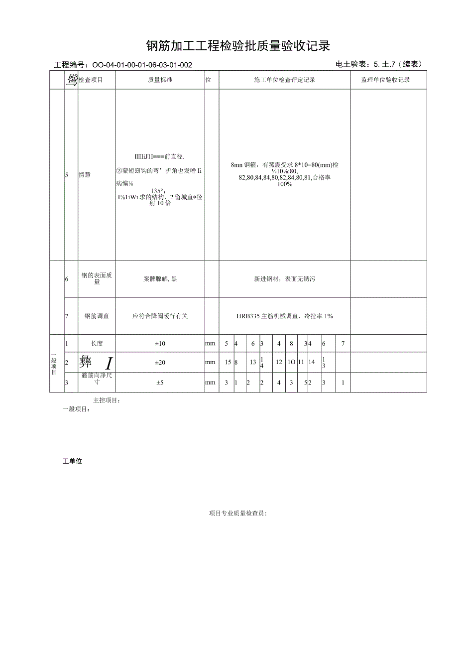 5107595m895m结构框架柱钢筋加工工程检验批质量验收记录.docx_第2页