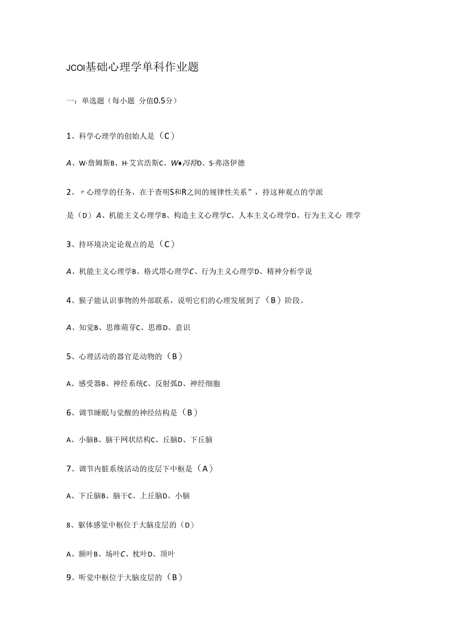 JC01基础心理学单科作业题.docx_第1页