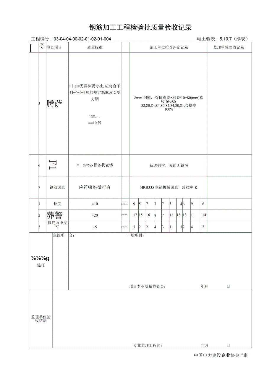 5107框架柱10m层钢筋加工工程检验批质量验收记录.docx_第2页