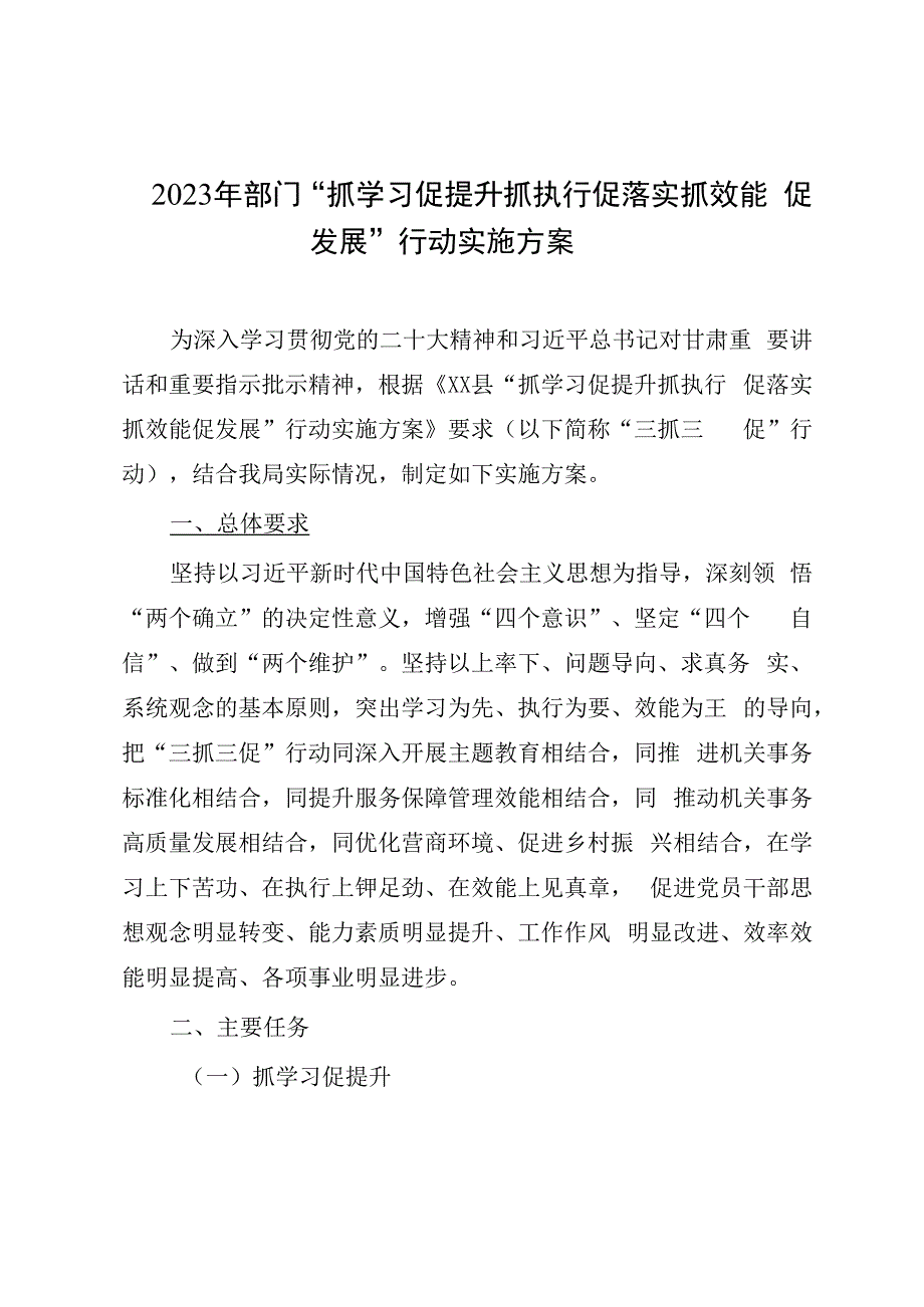 2023年部门抓学习促提升抓执行促落实抓效能促发展行动实施方案.docx_第1页