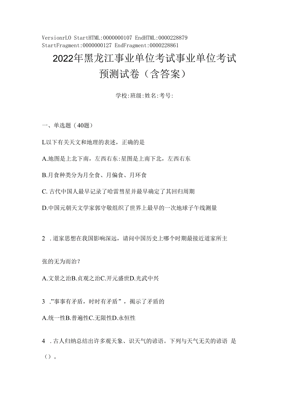 2023年黑龙江事业单位考试事业单位考试模拟考试试卷(含答案).docx_第1页