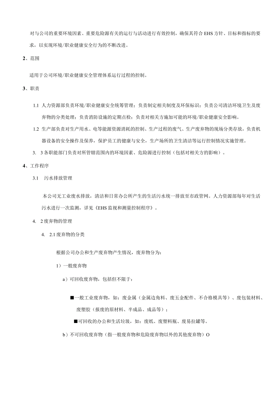 EHS运行控制程序.docx_第3页