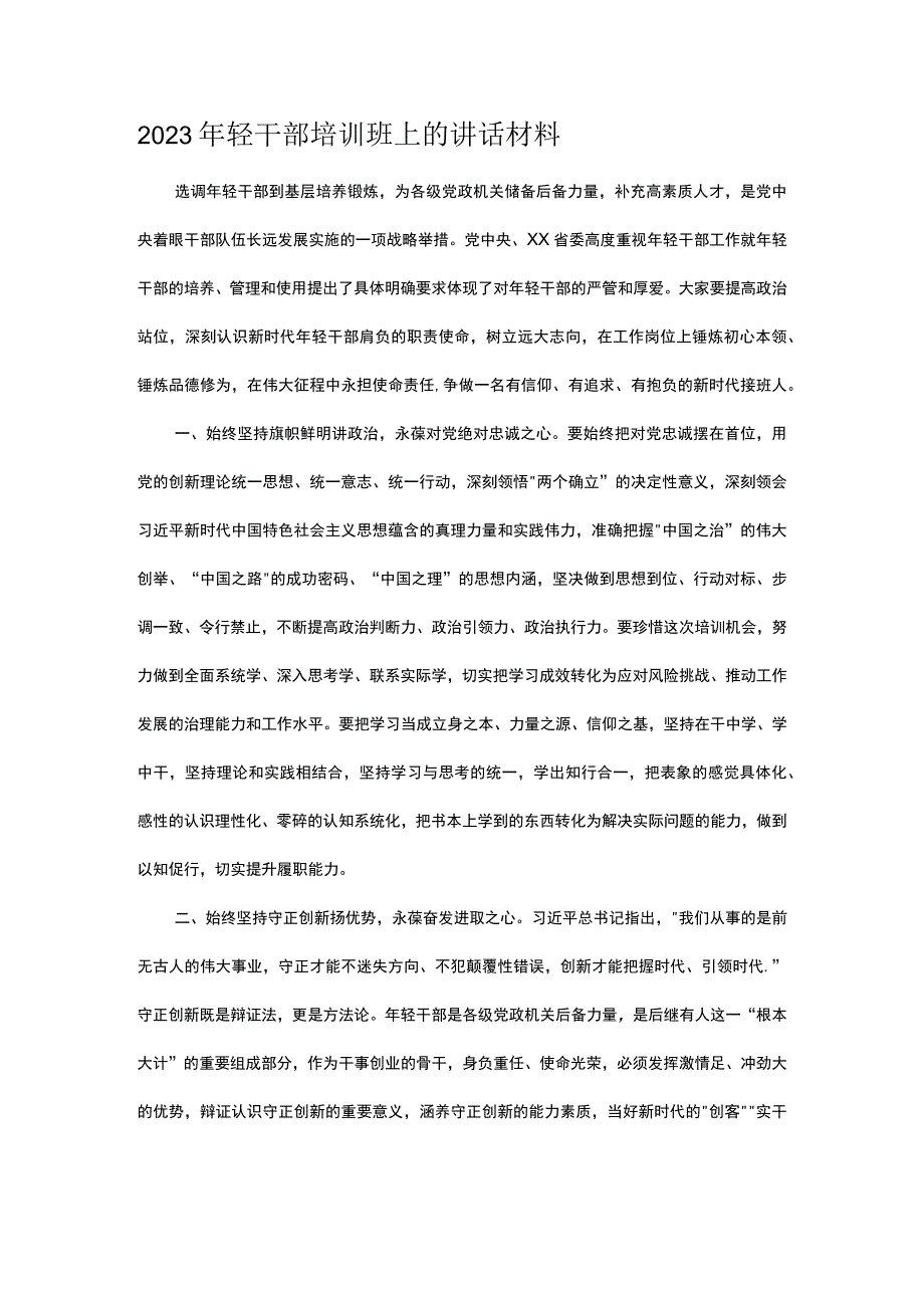 2023年轻干部培训班上的讲话材料.docx_第1页