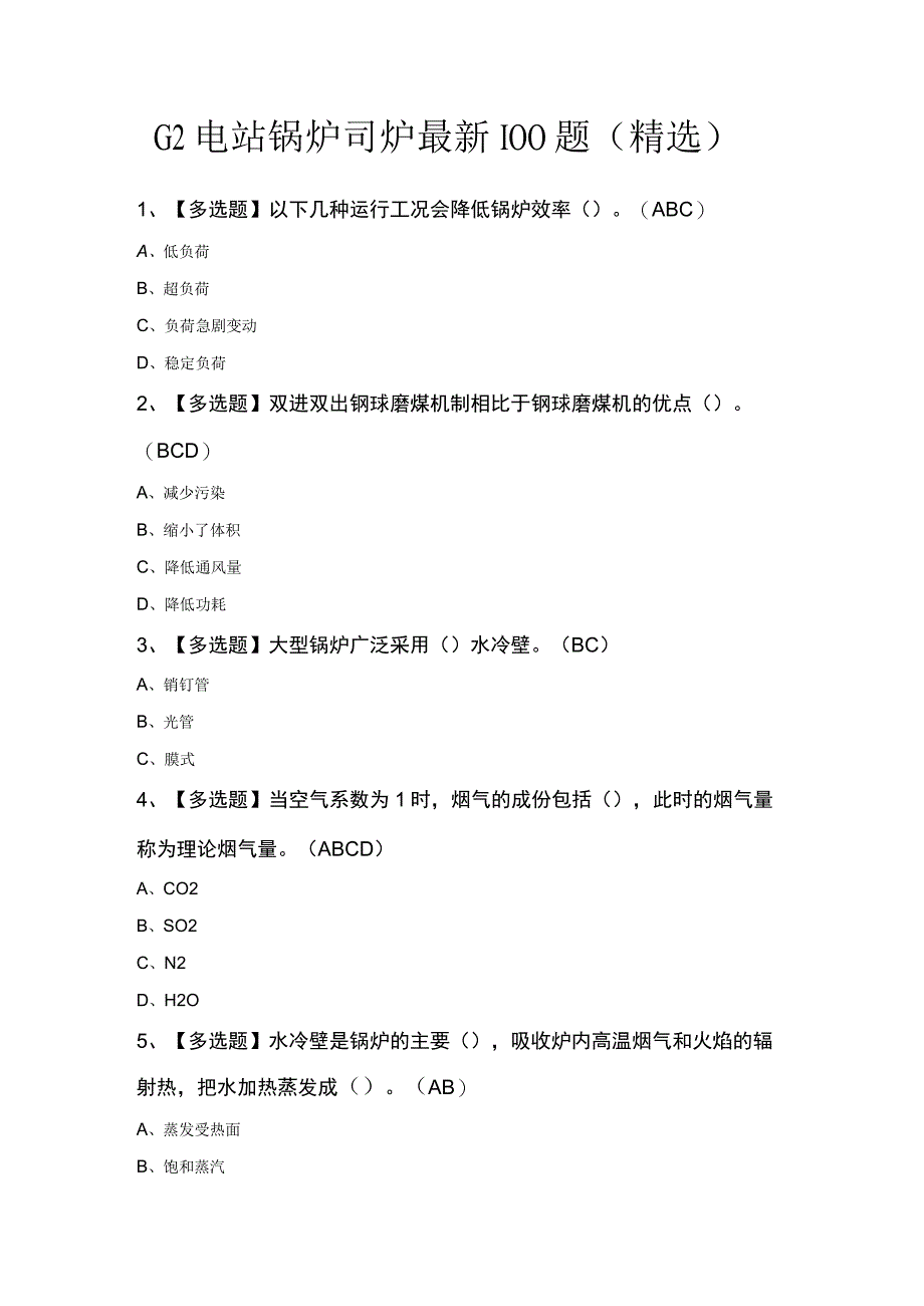 G2电站锅炉司炉最新100题精选.docx_第1页