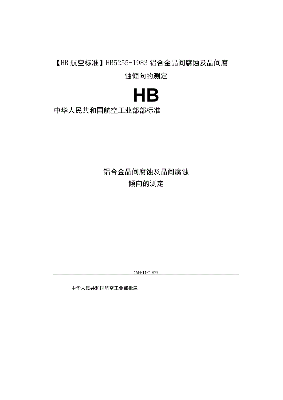 HB航空标准HB52551983铝合金晶间腐蚀及晶间腐蚀倾向的测定.docx_第1页