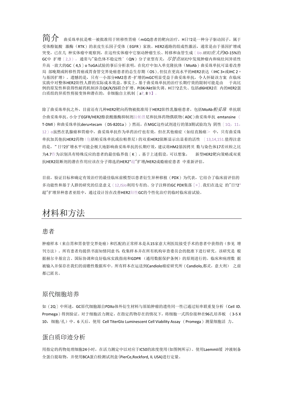 HER2驱动胃癌的个性化治疗策略.docx_第2页