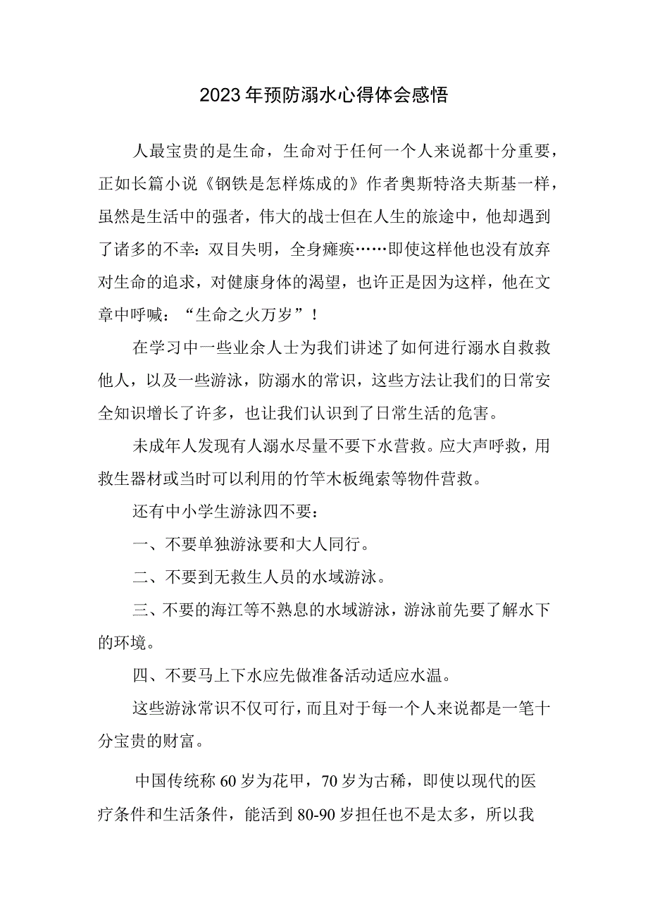 2023年预防溺水心得体会感悟.docx_第1页