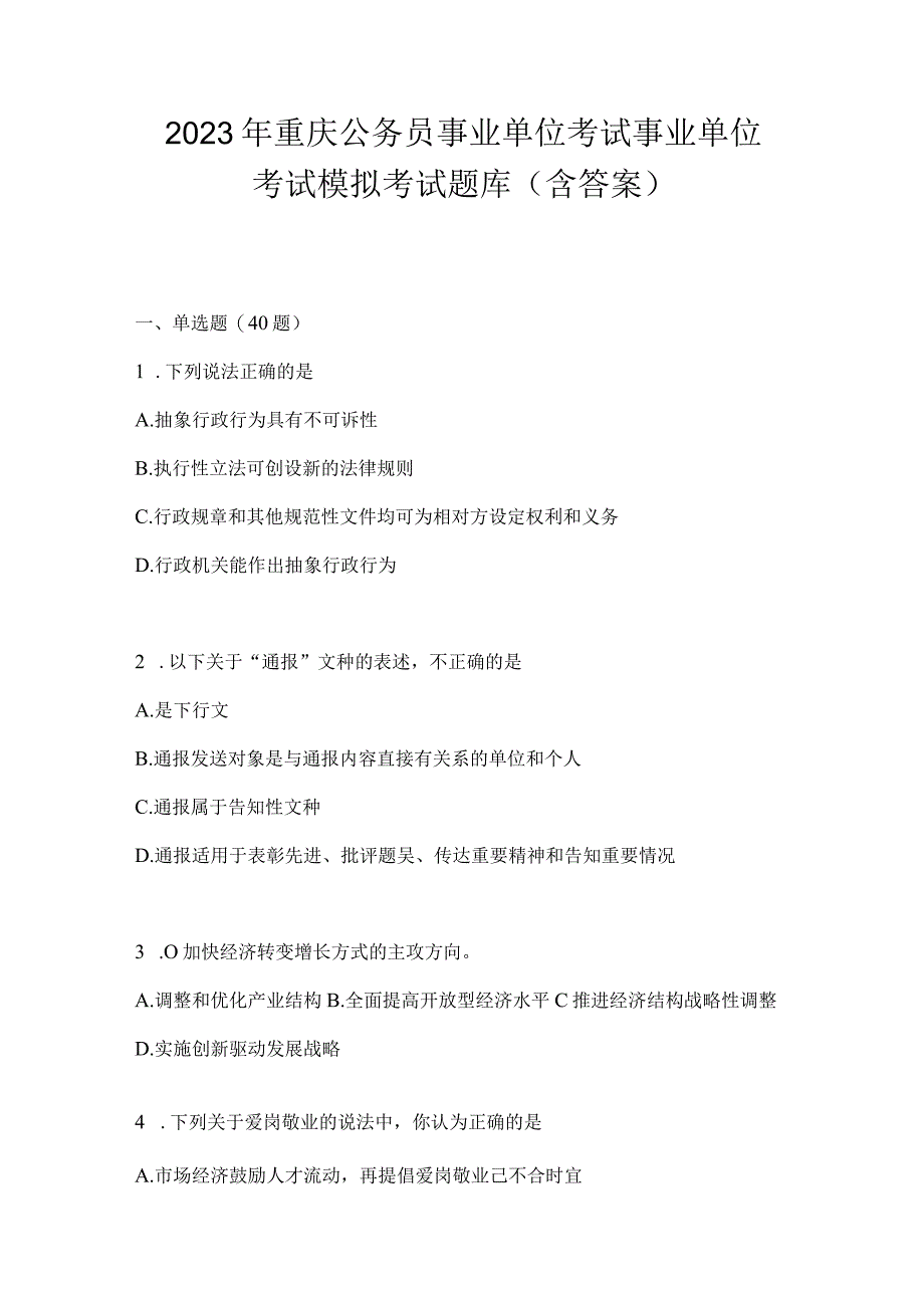 2023年重庆公务员事业单位考试事业单位考试模拟考试题库(含答案).docx_第1页