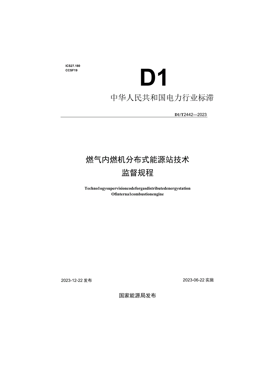 DL_T24422023燃气内燃机分布式能源站技术监督规程.docx_第1页