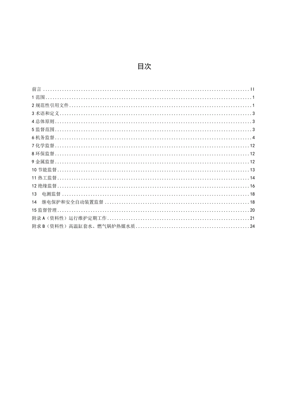 DL_T24422023燃气内燃机分布式能源站技术监督规程.docx_第3页