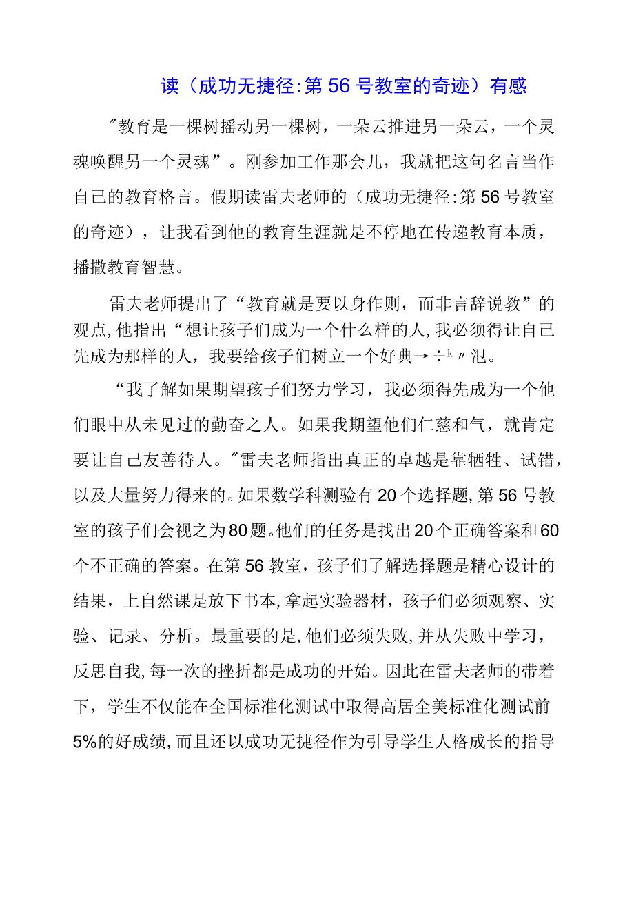 2023年读《成功无捷径第56号教室的奇迹》有感.docx_第1页