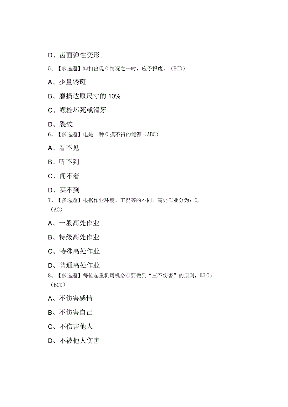 2023年起重机司机(限门式起重机)复审考试及起重机司机(限门式起重机)考试试题.docx_第2页