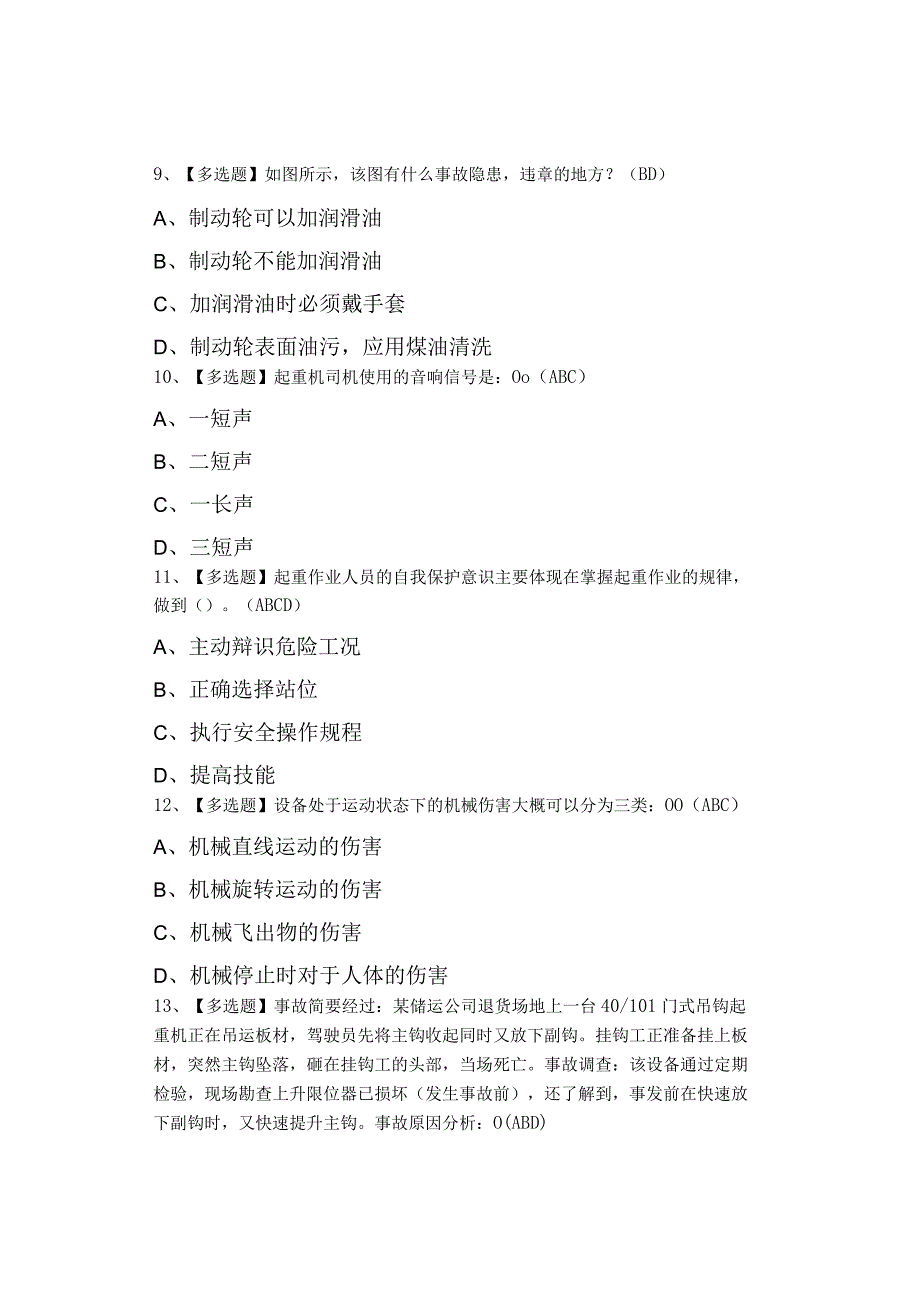 2023年起重机司机(限门式起重机)复审考试及起重机司机(限门式起重机)考试试题.docx_第3页