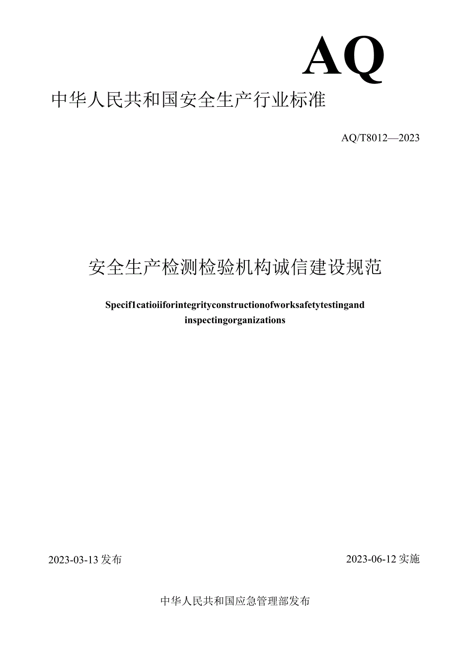 AQ_T80122023安全生产检测检验机构诚信建设规范.docx_第1页