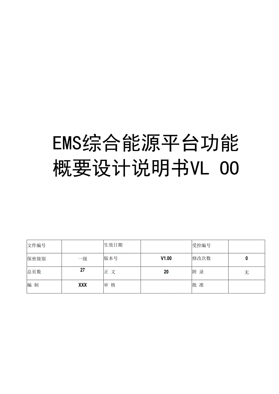 EMS综合能源平台功能概要设计说明书V100.docx_第1页