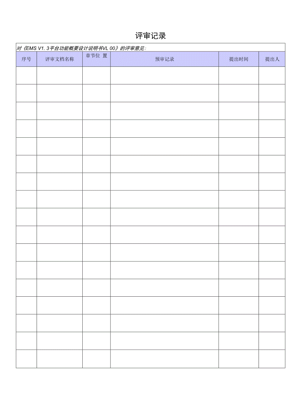 EMS综合能源平台功能概要设计说明书V100.docx_第2页