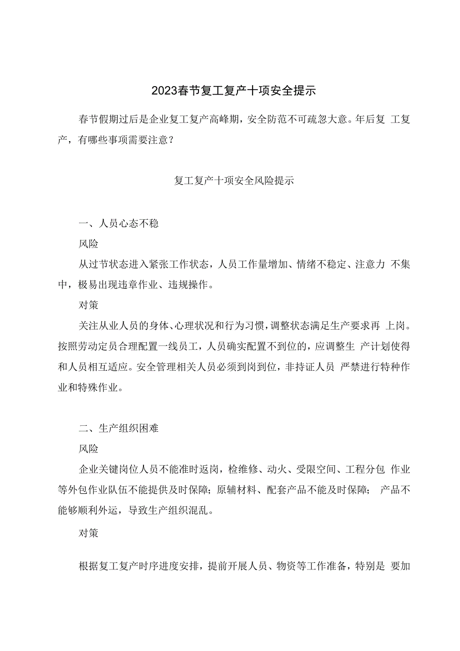 2023春节复工复产十项安全提示.docx_第1页