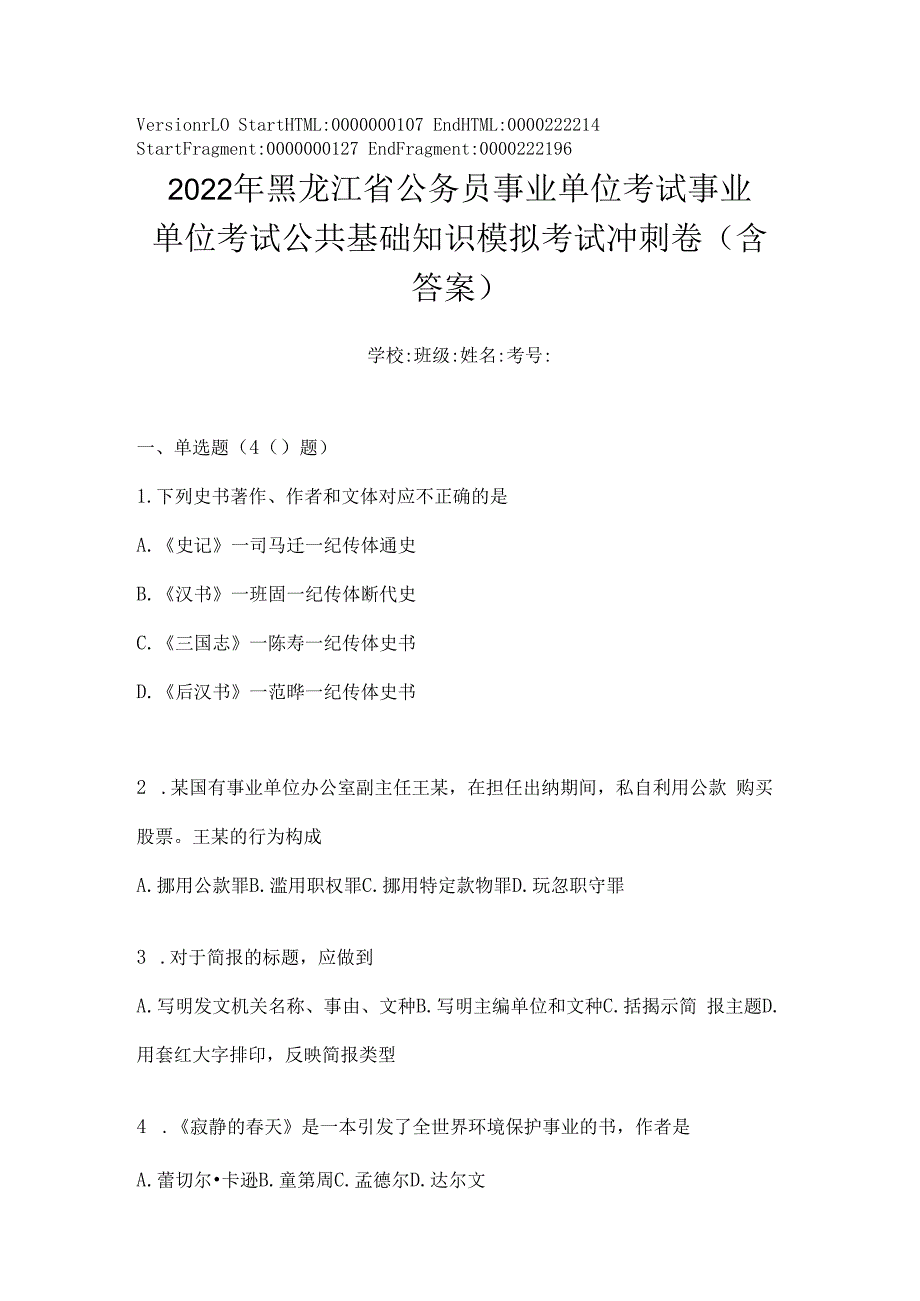 2023年黑龙江省公务员事业单位考试事业单位考试公共基础知识模拟考试冲刺卷(含答案).docx_第1页