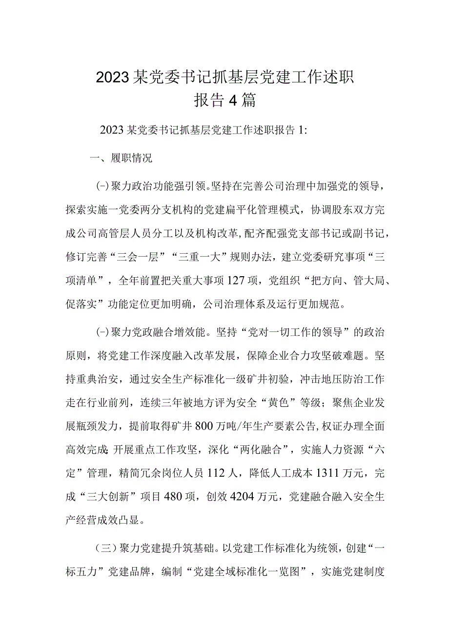 2023某党委书记抓基层党建工作述职报告4篇.docx_第1页