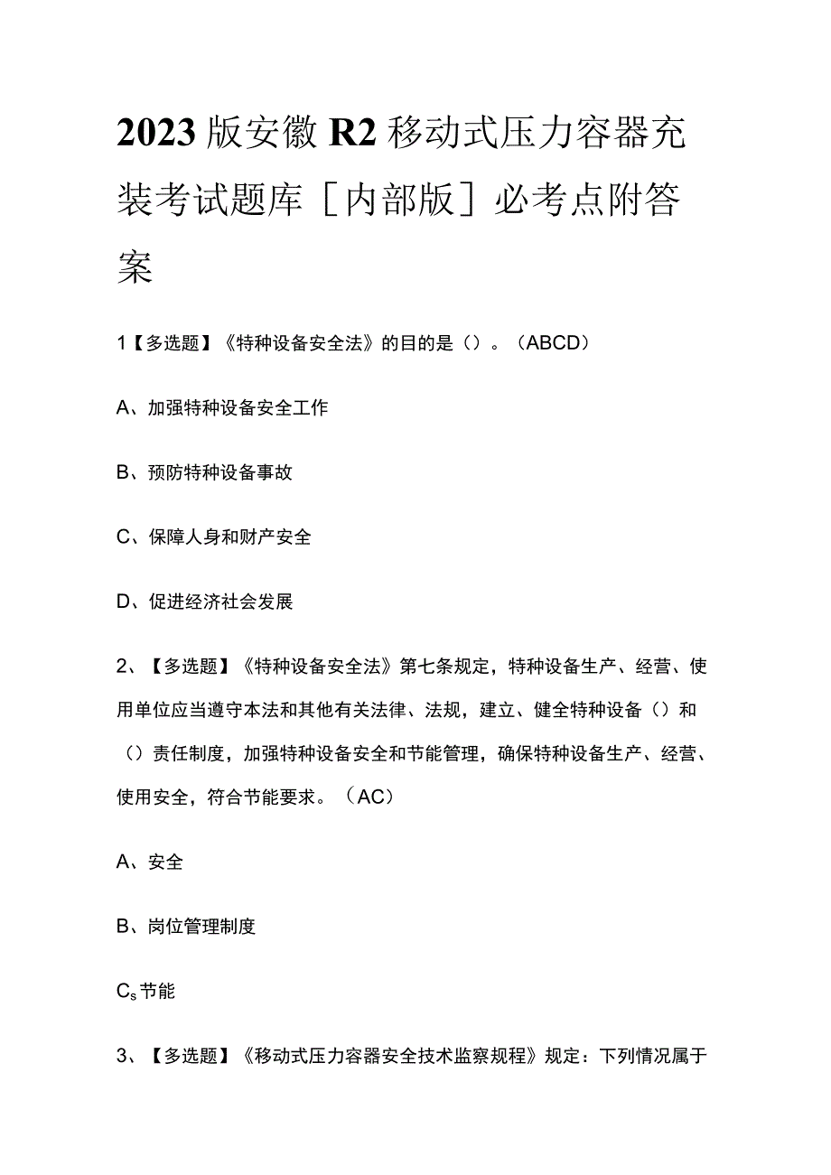 2023版安徽R2移动式压力容器充装考试题库内部版必考点附答案.docx_第1页