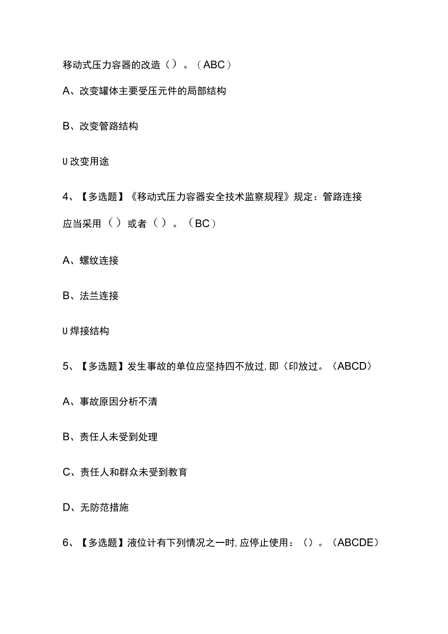 2023版安徽R2移动式压力容器充装考试题库内部版必考点附答案.docx_第2页