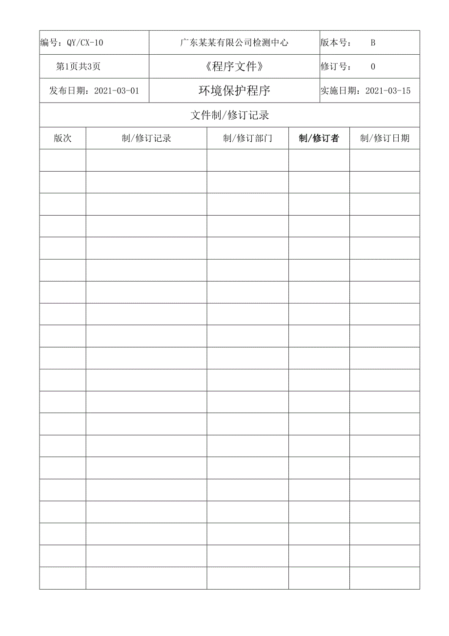 CNAS体系程序文件10环境保护程序.docx_第2页