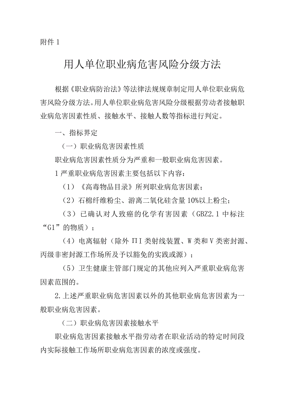 2023用人单位职业病危害风险分级方法.docx_第1页