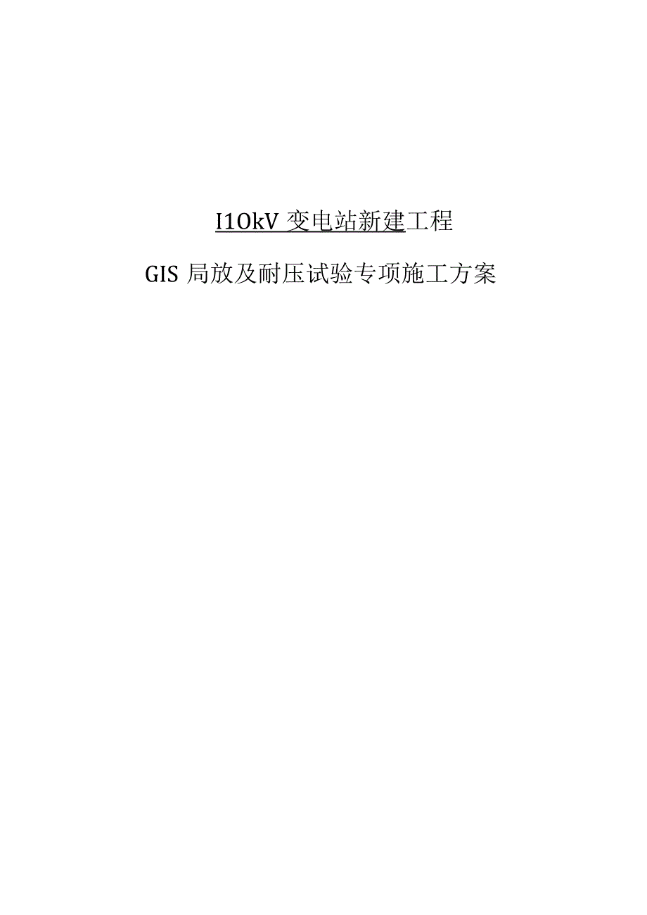 GIS局放及耐压试验专项施工方案.docx_第1页