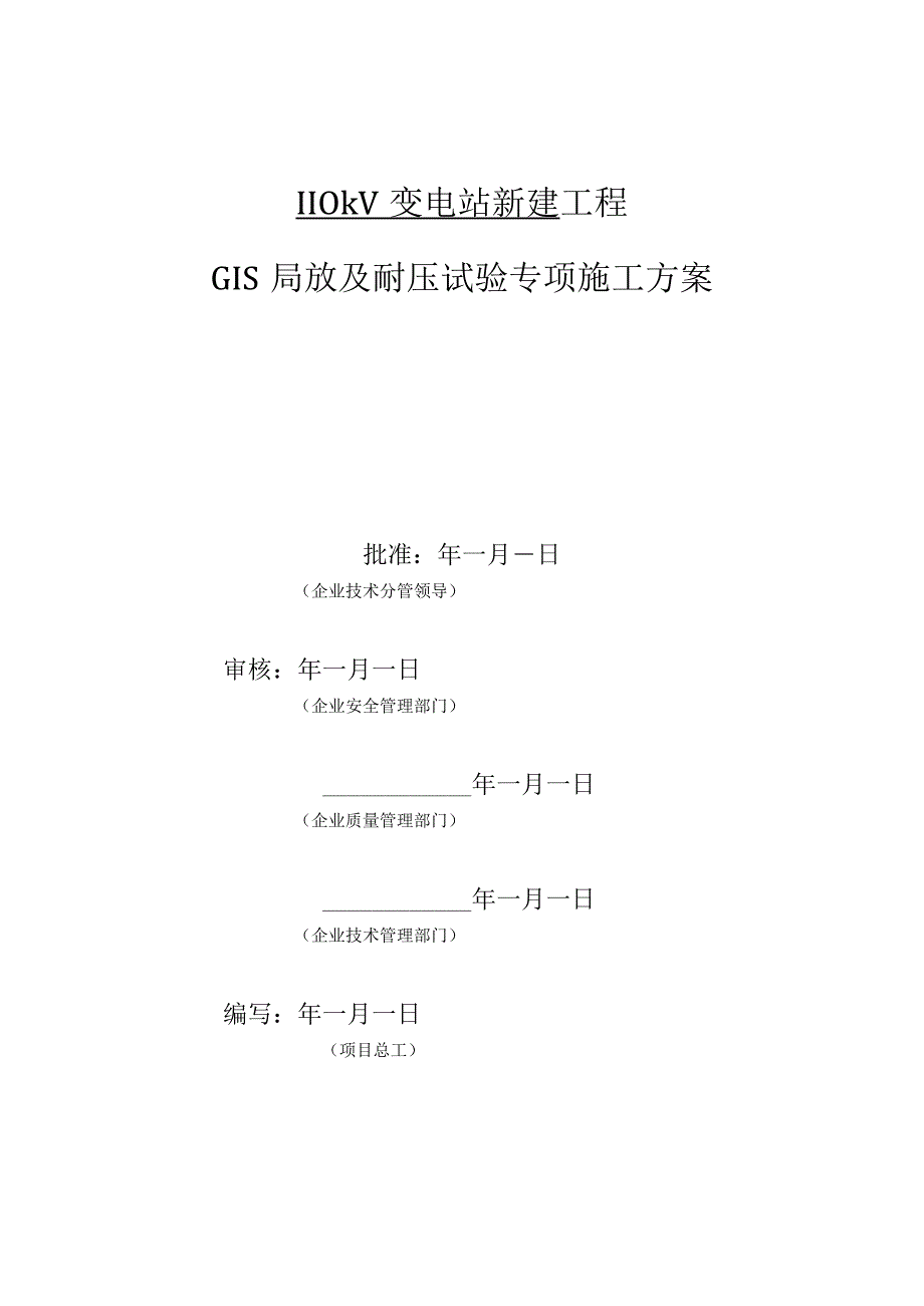 GIS局放及耐压试验专项施工方案.docx_第2页