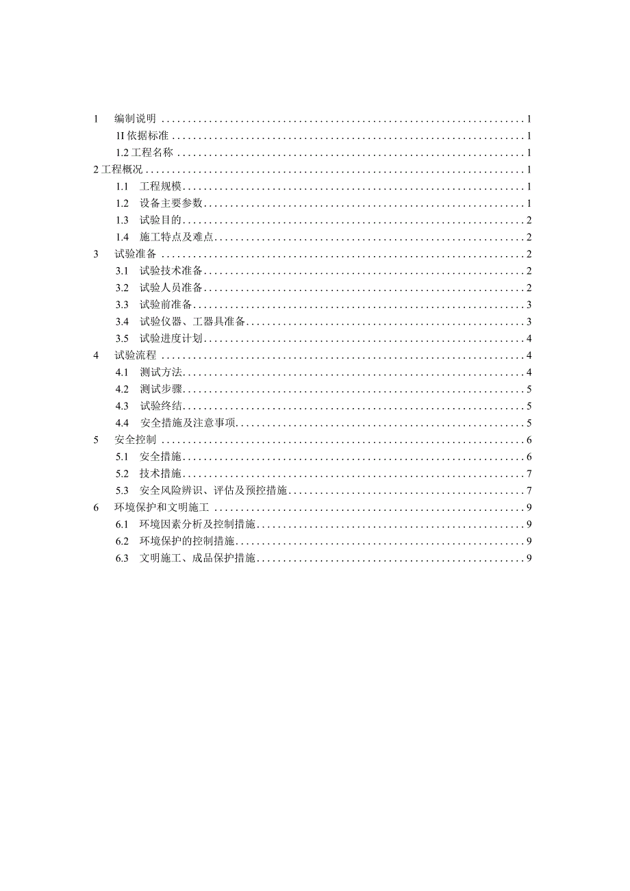 GIS局放及耐压试验专项施工方案.docx_第3页