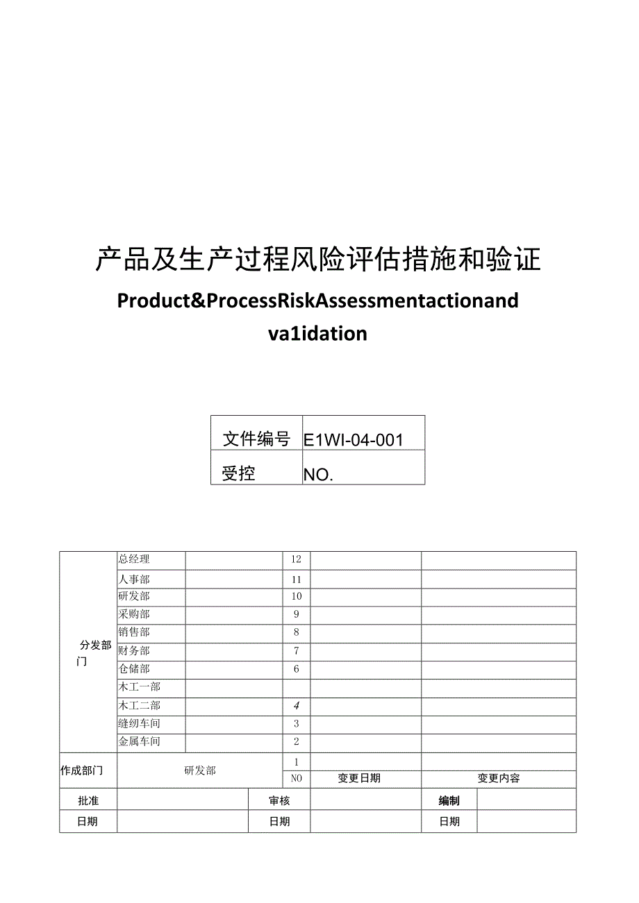 ELWI04001 Product & Process Risk Assessment action and validation 产品及生产过程风险评估措施和验证.docx_第1页