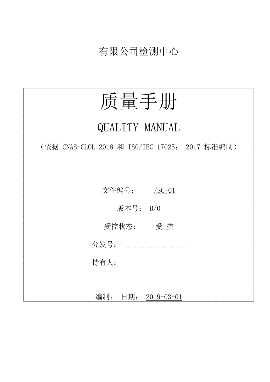 CNAS体系质量手册新版.docx_第1页