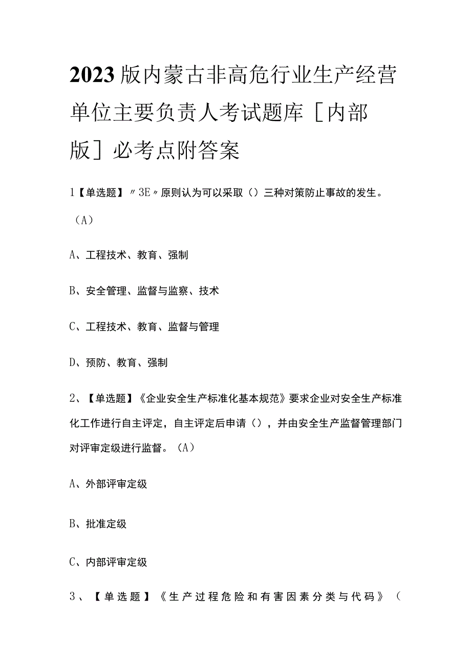 2023版内蒙古非高危行业生产经营单位主要负责人考试题库内部版必考点附答案.docx_第1页