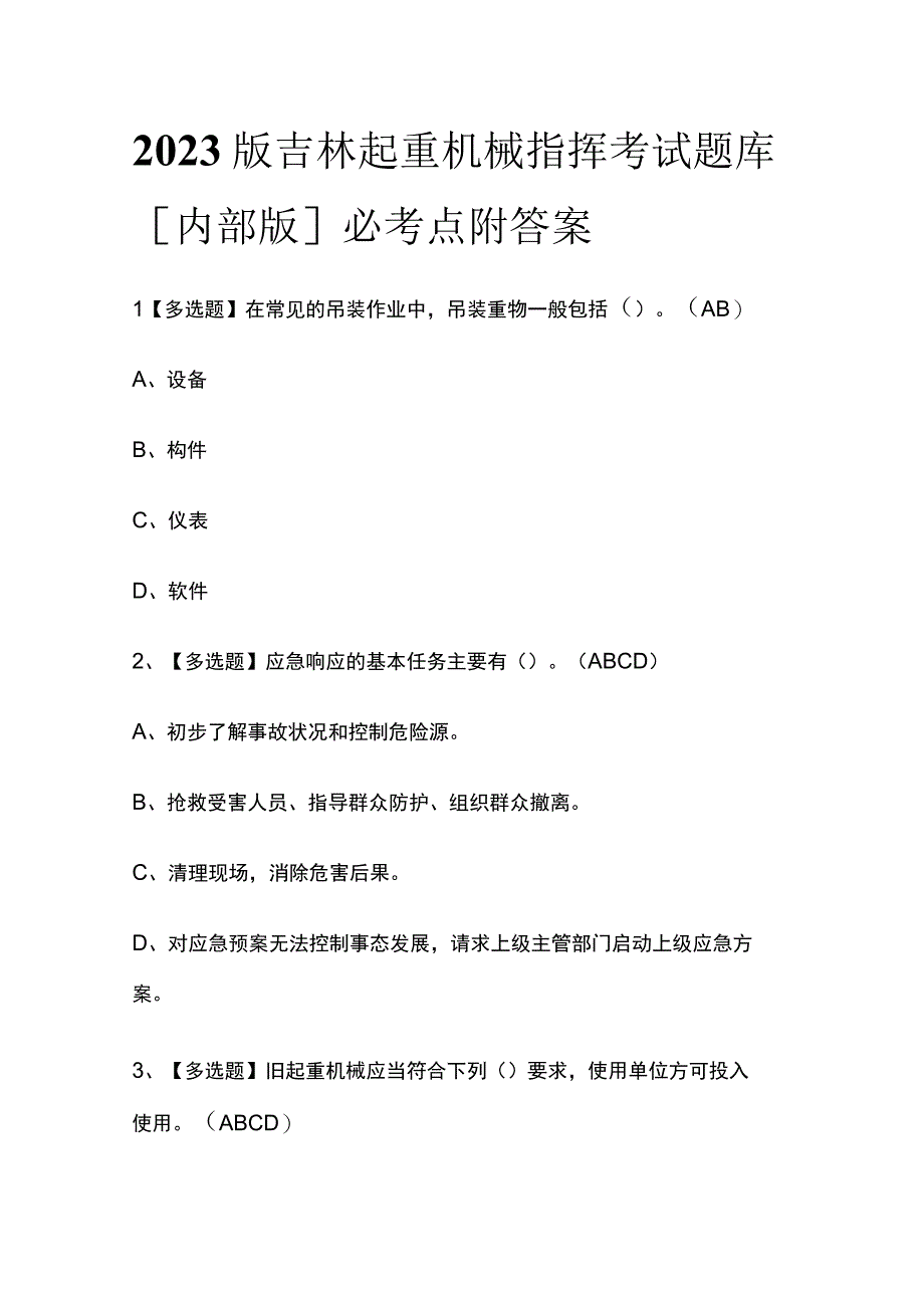 2023版吉林起重机械指挥考试题库内部版必考点附答案.docx_第1页