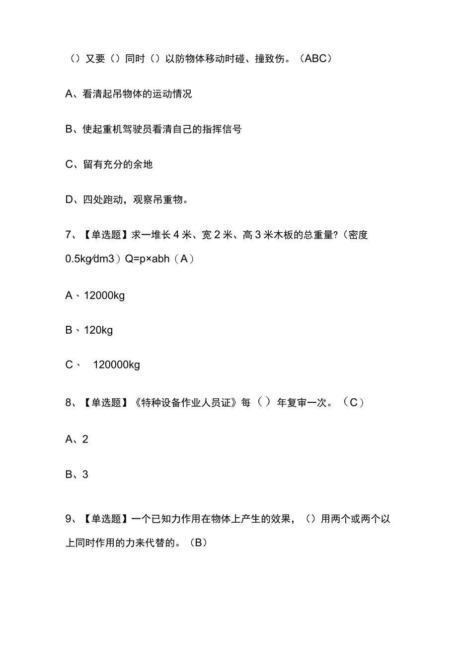 2023版吉林起重机械指挥考试题库内部版必考点附答案.docx_第3页