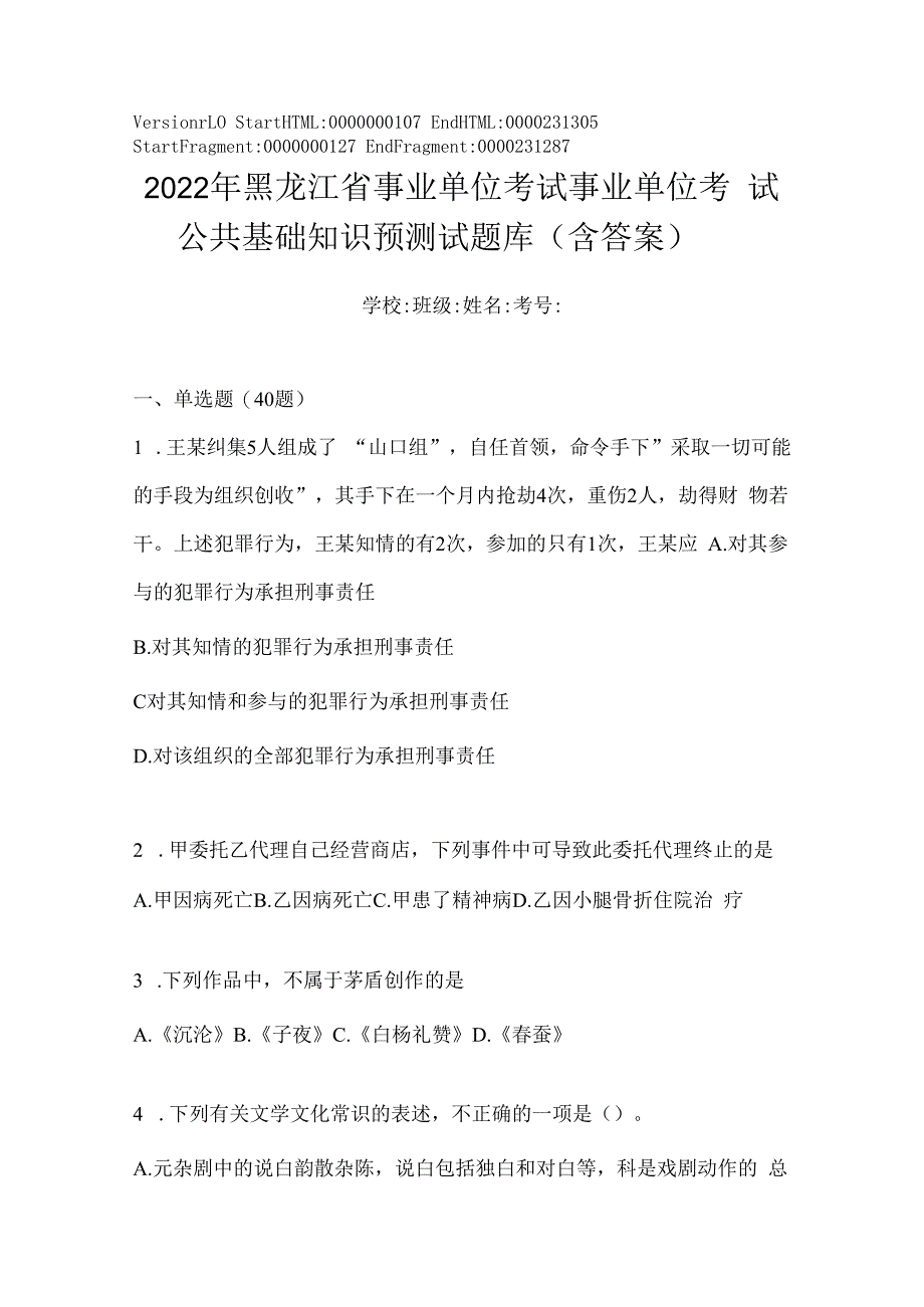 2023年黑龙江省事业单位考试事业单位考试公共基础知识预测试题库(含答案).docx_第1页