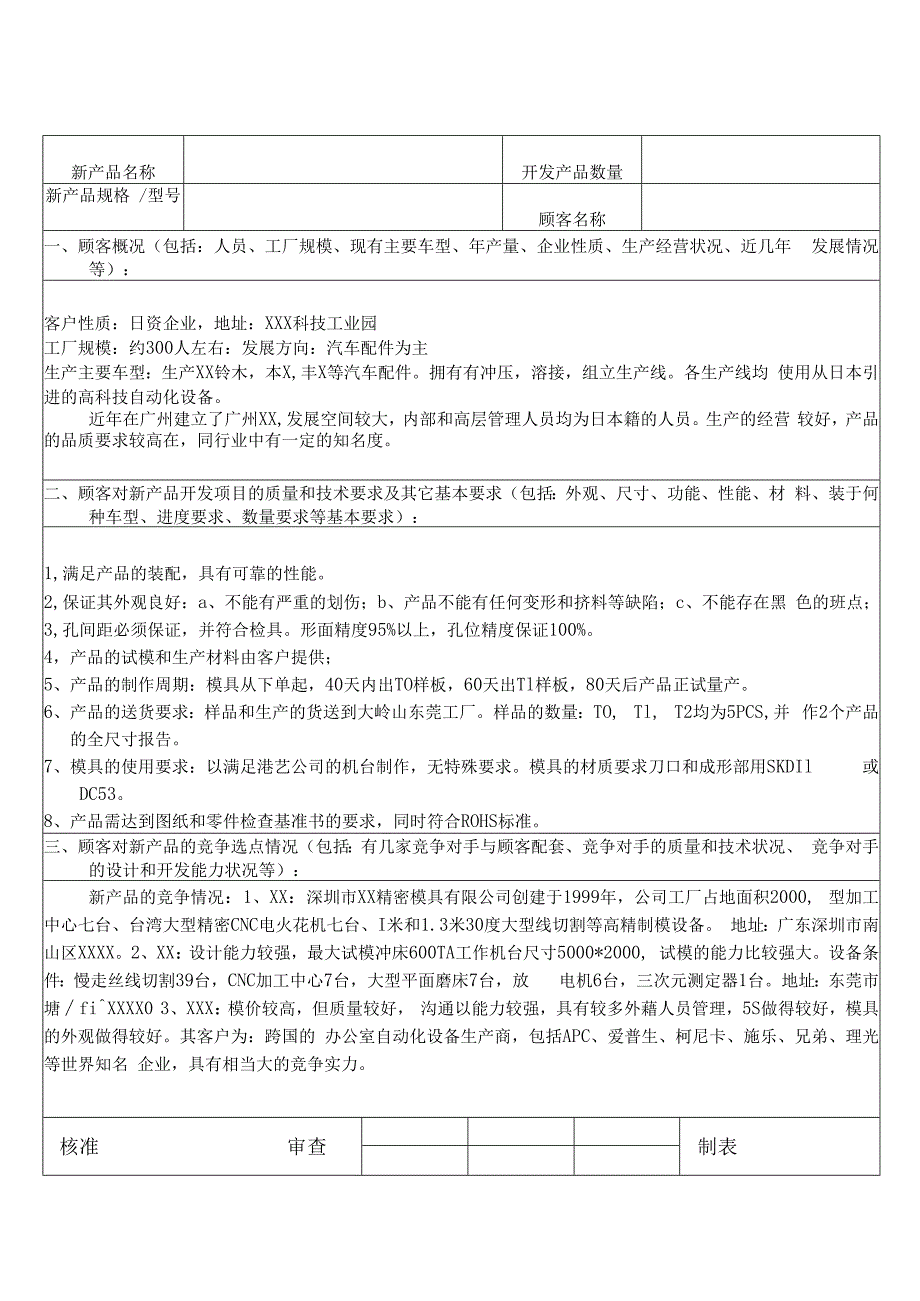 APQP新产品制造可行性报告(案例).docx_第1页