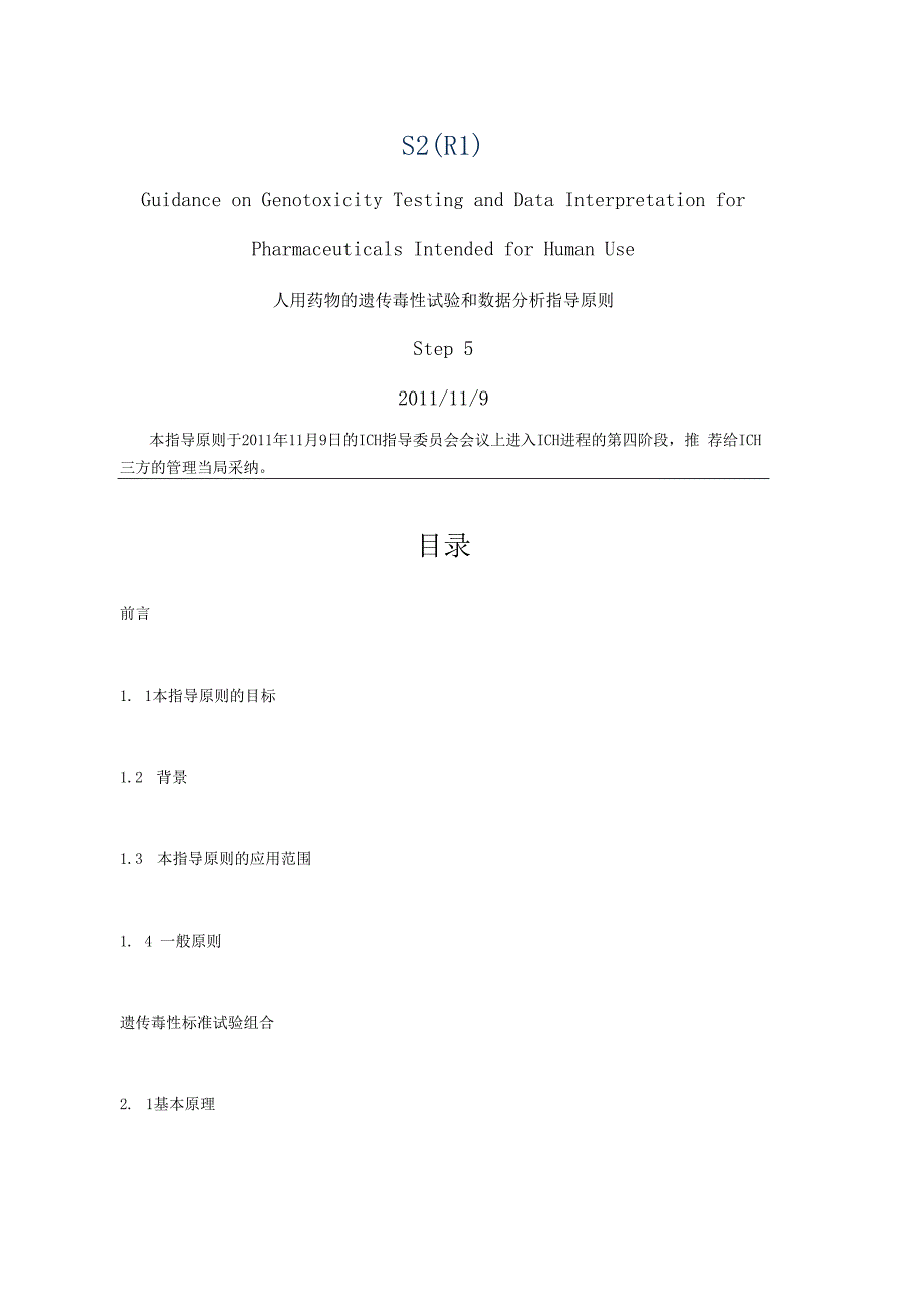 ICH S2 人用药物的遗传毒性试验和数据分析指导原则.docx_第1页