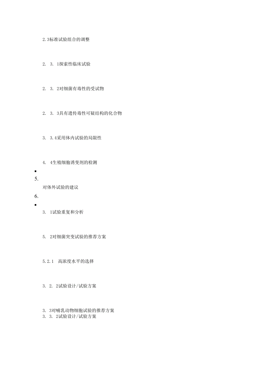 ICH S2 人用药物的遗传毒性试验和数据分析指导原则.docx_第2页